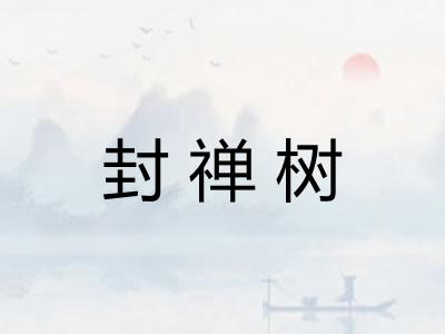 封禅树