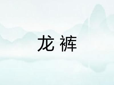 龙裤