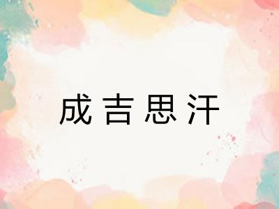 成吉思汗