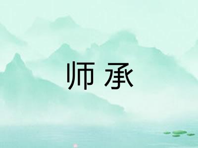 师承