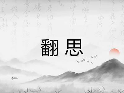 翻思