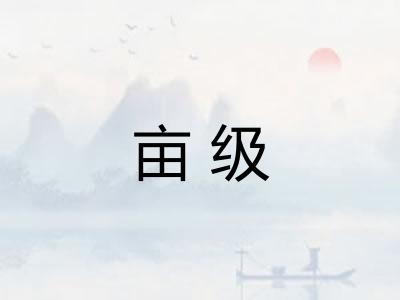 亩级