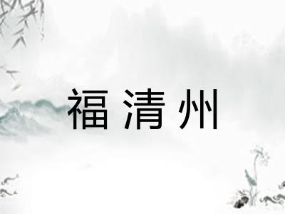 福清州