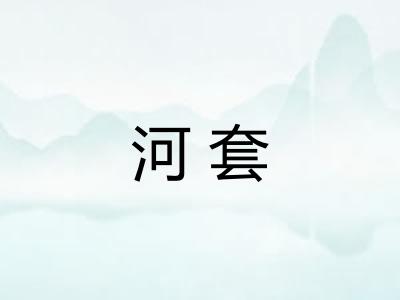 河套