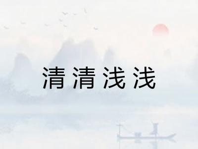 清清浅浅