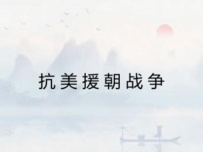 抗美援朝战争