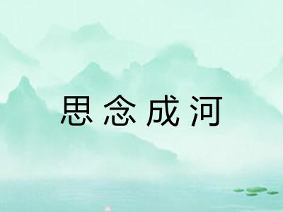 思念成河