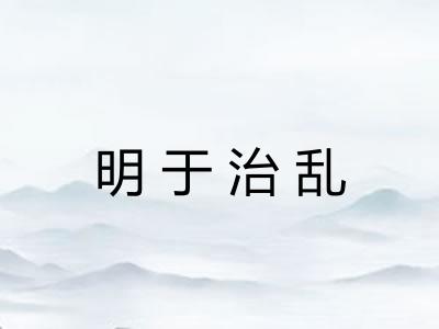 明于治乱