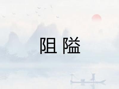 阻隘