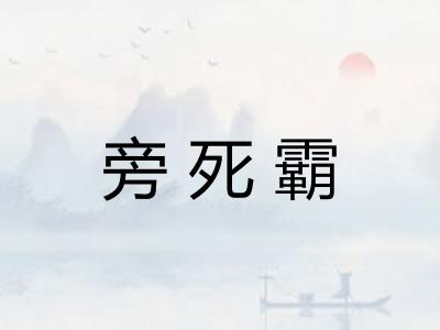 旁死霸