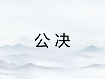 公决