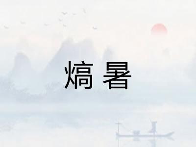 熇暑