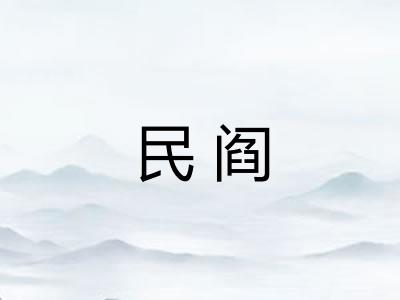 民阎