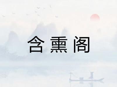 含熏阁