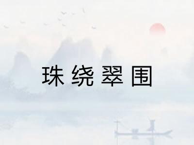 珠绕翠围