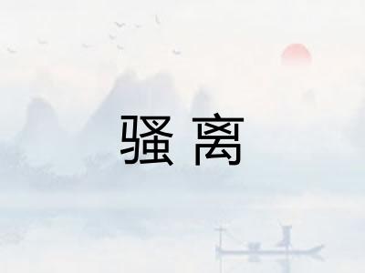 骚离