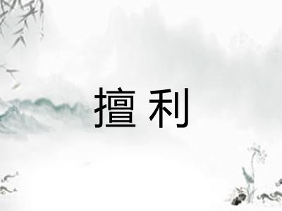 擅利