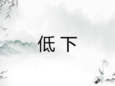 低下