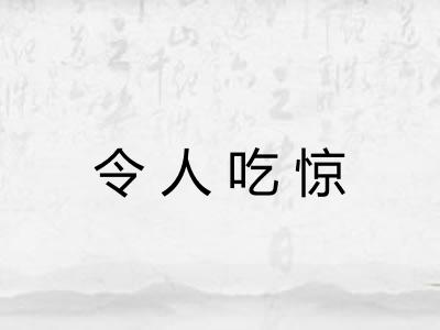 令人吃惊