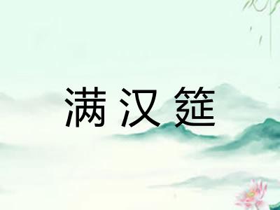 满汉筵