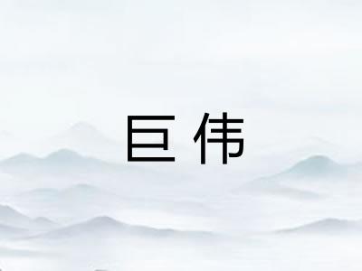 巨伟