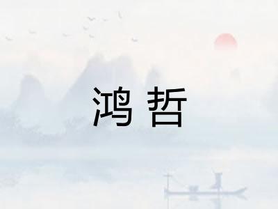 鸿哲