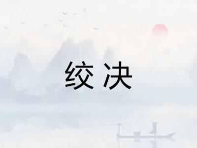 绞决