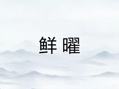 鲜曜