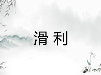 滑利