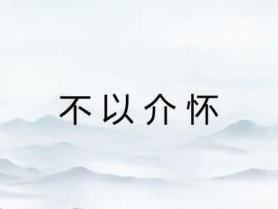 不以介怀