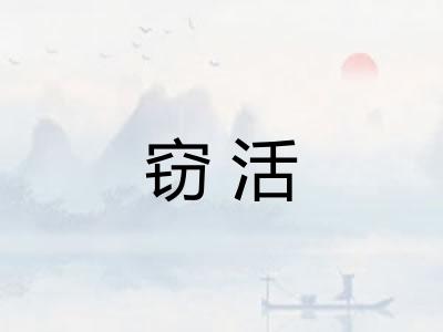 窃活