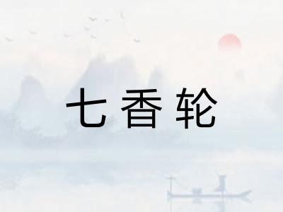 七香轮