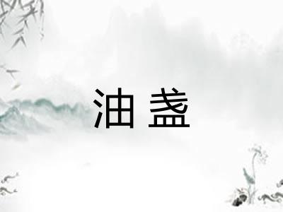 油盏