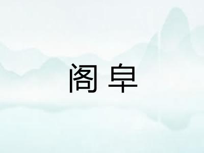 阁皁