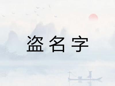 盗名字