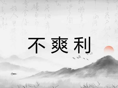 不爽利