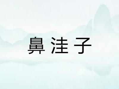 鼻洼子