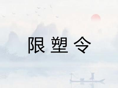 限塑令