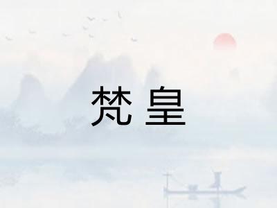 梵皇