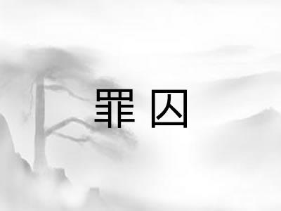 罪囚