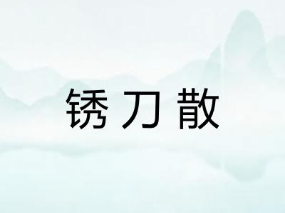 锈刀散