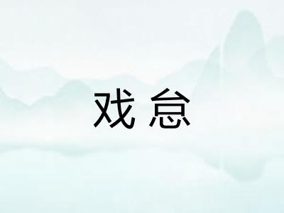 戏怠