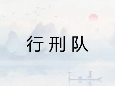 行刑队