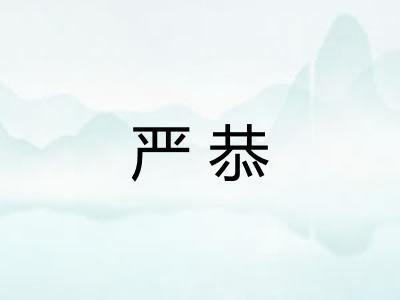 严恭