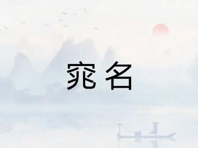 窕名