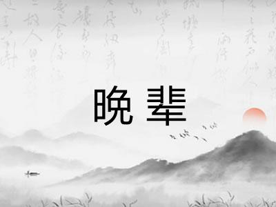 晩辈