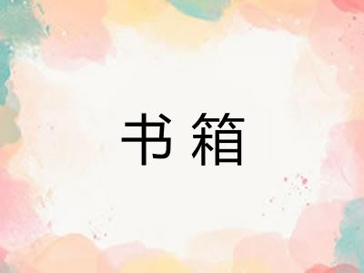 书箱