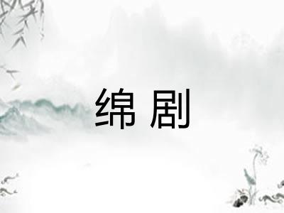 绵剧