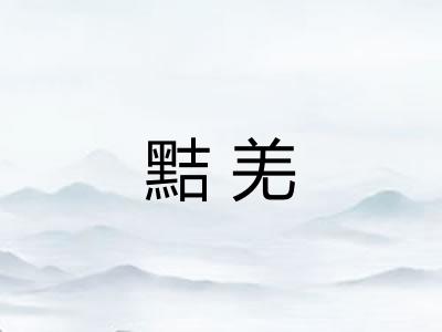 黠羌