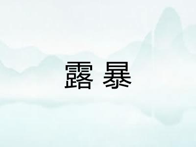 露暴